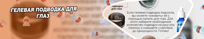 Разбавитель для гелевой подводки