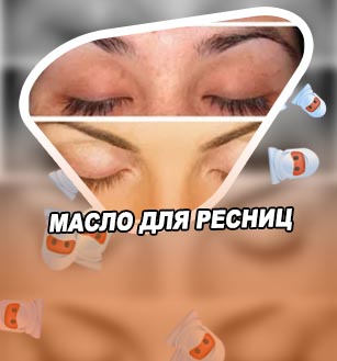 Репейное масло на ресницы