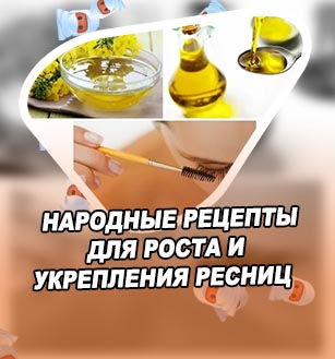 Рецепт укрепления ресниц