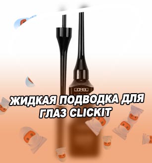 Самая лучшая жидкая подводка для глаз