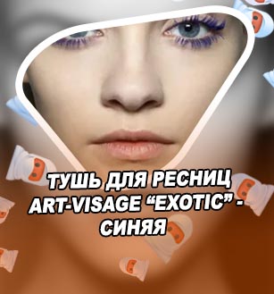 Синяя тушь