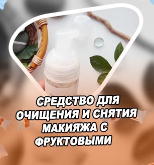 Средства для очищения нарощенных ресниц