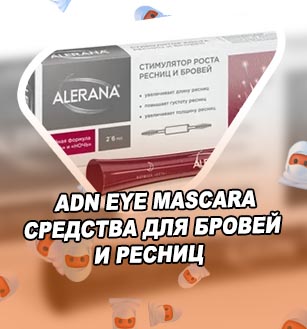Средства для ресниц цена