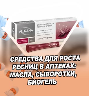 Средство для роста ресниц в аптеках цена