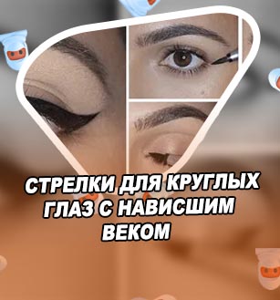 Стрелки подводкой для нависшего века