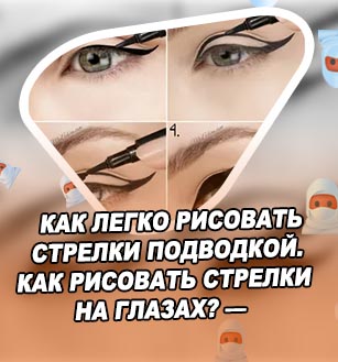 Стрелки поэтапно подводкой для начинающих легко