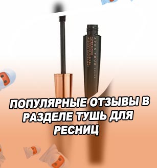 Супер тушь для ресниц