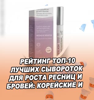 Сыворотка для ресниц рейтинг лучших
