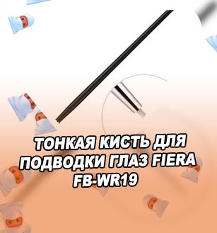 Тонкая кисть для подводки