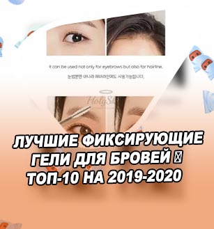 Топ фиксаторов для бровей