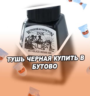 Тушь черная купить в бутово
