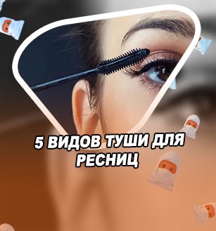 Тушь для коротких ресниц