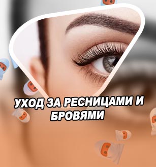 Уход за ресницами и бровями