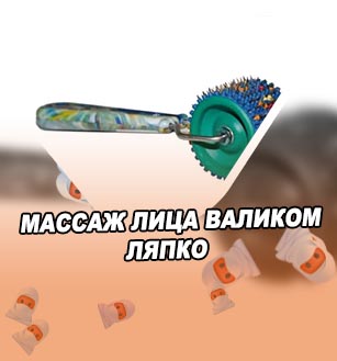 Валик для лица для массажа ляпко