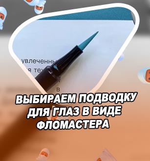 Высох фломастер подводка для глаз
