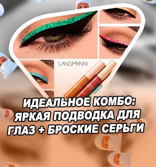 Яркая подводка