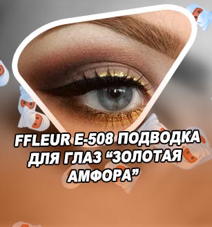 Золотая подводка для глаз
