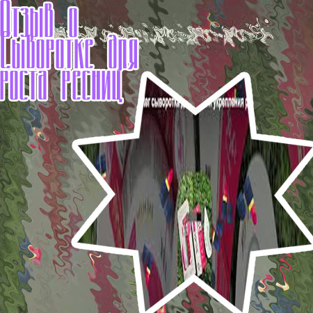 Сыворотка для роста ресниц toplash отзывы