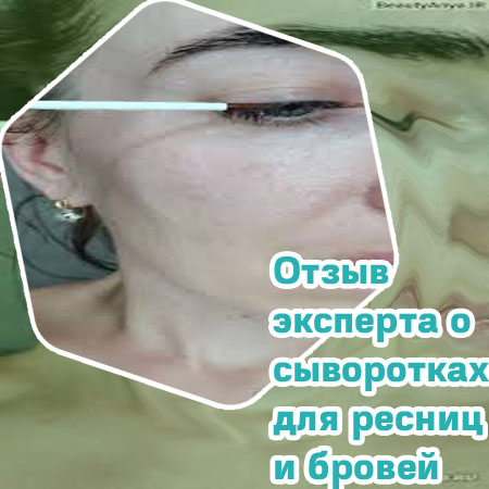 Топлаш сыворотка для ресниц отзывы