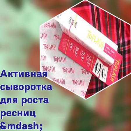Toplash сыворотка для ресниц отзывы цена